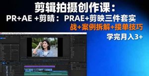 (16138期)剪辑拍摄创作课:PR+AE+剪映三件套实战+案例拆解+接单技巧,学完月入3+-泰戈创艺资源库