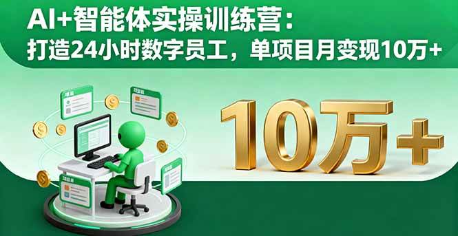 （16149期）AI+智能体实操训练营：打造24小时数字员工，单项目月变现10万+-泰戈创艺资源库