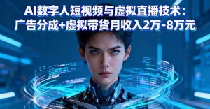 (16148期)AI数字人短视频与虚拟直播技术:广告分成+虚拟带货月收入2万-8万元-泰戈创艺资源库