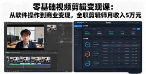 (16151期)零基础视频剪辑变现课:从软件操作到商业变现,全职剪辑师月收入5万元-泰戈创艺资源库