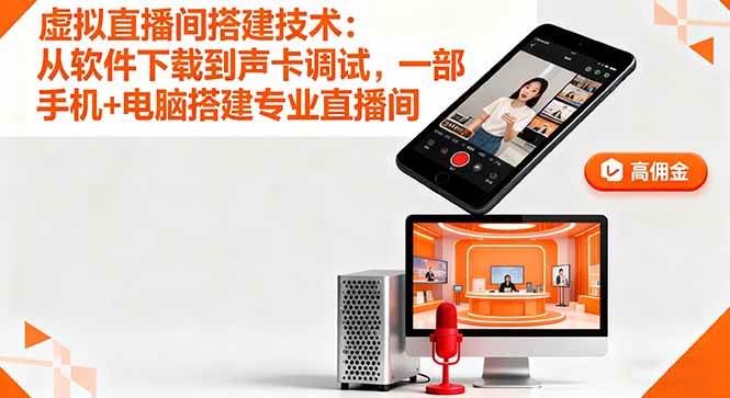 （16156期）虚拟直播间搭建技术：从软件下载到声卡调试,一部手机+电脑搭建专业直播间-泰戈创艺资源库