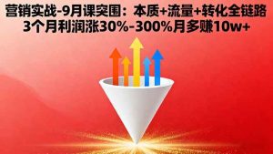 (16152期)营销实战-9月突围课:本质+流量+转化全链路 3个月利润涨30%-300%月多赚10w+-泰戈创艺资源库