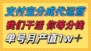 (16159期)十月最强捡钱项目,支付宝分成代运营,我们干活,你等着分钱!单号月产…-泰戈创艺资源库