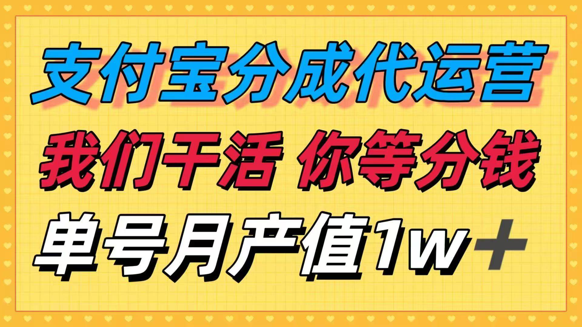 （16159期）十月最强捡钱项目，支付宝分成代运营，我们干活，你等着分钱！单号月产…-泰戈创艺资源库