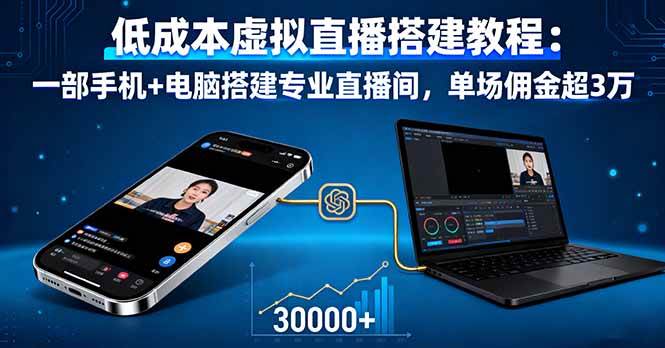 （16156期）低成本虚拟直播搭建教程：一部手机+电脑搭建专业直播间，单场佣金超3万-泰戈创艺资源库