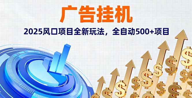 （16166期）广告挂机，2025风口项目全新玩法，全自动500+项目-泰戈创艺资源库
