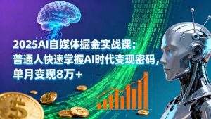 (16171期)2025AI自媒体掘金实战课:普通人快速掌握AI时代变现密码,单月变现8万+-泰戈创艺资源库