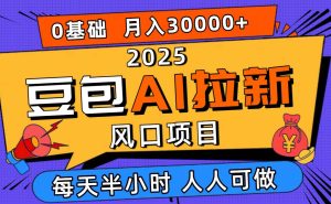 (16190期)2025豆包AI拉新风口项目,0粉0基础月入3W+,新手小白轻松学会-泰戈创艺资源库