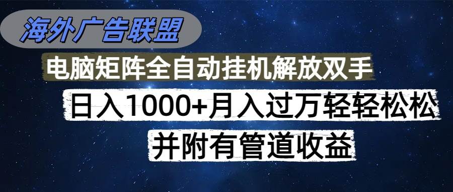 （16208期）海外广告联盟每天几分钟日入1000+无脑操作，可矩阵并附有管道收益-泰戈创艺资源库