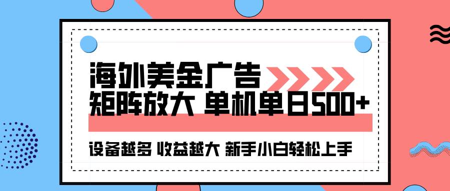 （16206期）海外美金广告全自动挂机，单机单日500+可矩阵放大设备越多收益越大，新…-泰戈创艺资源库