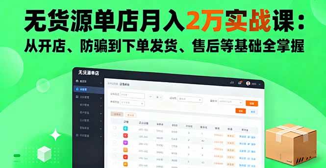 （16214期）无货源单店月入2万实战课：从开店、防骗到下单发货、售后等基础全掌握-泰戈创艺资源库