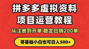 (16220期)拼多多开店运营课程: 蓝海变现玩法,轻松实现睡后收入 零基础小白也可…-泰戈创艺资源库