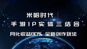 (16224期)米哈时代 游戏和IP的结合 月收益80%+ 全新创作-泰戈创艺资源库