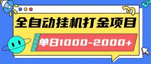 （16226期）最新全自动挂机玩法长期稳定单日收益1000-2000-泰戈创艺资源库