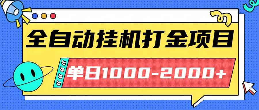 （16226期）最新全自动挂机玩法长期稳定单日收益1000-2000-泰戈创艺资源库