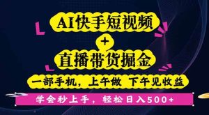 （16228期）AI快手短视频+直播带货掘金，一部手机，上午做 下午见收益，学会秒上手…-泰戈创艺资源库
