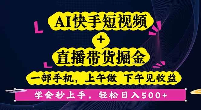 （16228期）AI快手短视频+直播带货掘金，一部手机，上午做 下午见收益，学会秒上手…-泰戈创艺资源库