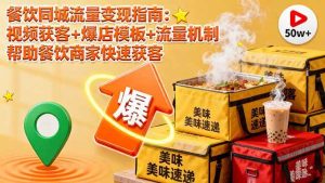 （16242期）餐饮同城流量变现指南：视频获客+爆店模板+流量机制 帮助餐饮商家快速获客-泰戈创艺资源库