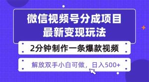 （16246期）视频号分成最新玩法，两天暴力起号变现1500+，爆款视频制作只需要2分钟…-泰戈创艺资源库
