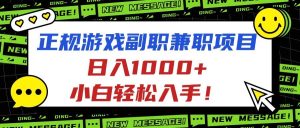 (16255期)正规游戏副职兼职项目,日入1000+,小白轻松入手!-泰戈创艺资源库