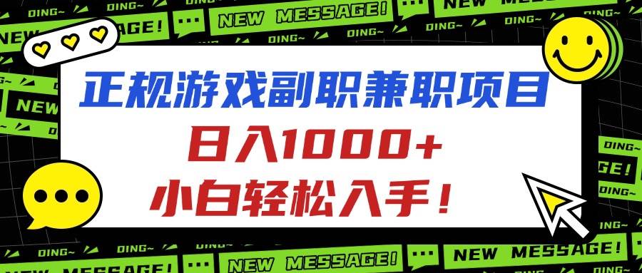 （16255期）正规游戏副职兼职项目，日入1000+，小白轻松入手！-泰戈创艺资源库
