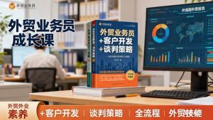 (16250期)外贸业务员成长课:职业素养+客户开发+谈判策略、掌握全流程外贸技能-泰戈创艺资源库