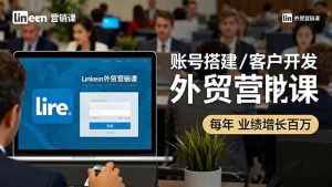 (16261期)LinkedIn外贸营销课:账号搭建/客户开发/成交转化,年业绩增长百万+-泰戈创艺资源库