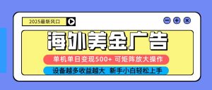 (16266期) 2025吃肉海外美金广告,单机单日变现500+,矩阵可无限放大,设备越多…-泰戈创艺资源库