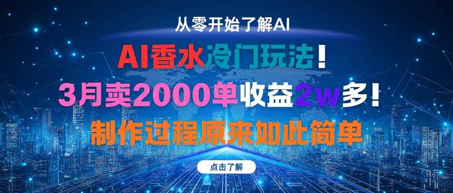 （16268期）AI香水冷门玩法！3月卖2000单收益2w多！制作过程原来如此简单-泰戈创艺资源库