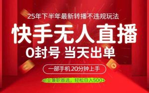 (16278期)当天见收益,一部手机日入500+,最新无人直播不违规玩法-泰戈创艺资源库