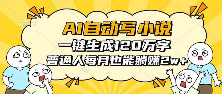 （16276期）AI自动写小说，一键生成120万字，普通人每月也能躺赚2w+-泰戈创艺资源库