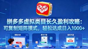 (16283期)拼多多虚拟类目长久盈利攻略:可复制矩阵模式,轻松达成日入 1000+-泰戈创艺资源库