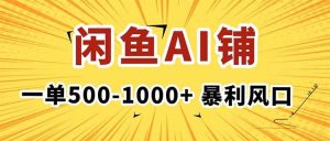 (16281期)在闲鱼开AI写作店铺,一单500-1000+,暴利风口,稳定月入1-3W+-泰戈创艺资源库