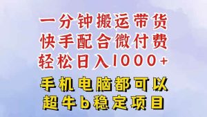 (16285期)快手黑科技一分钟搬运带货,一刀不剪过原创,微付费投流玩法,轻松日入…-泰戈创艺资源库