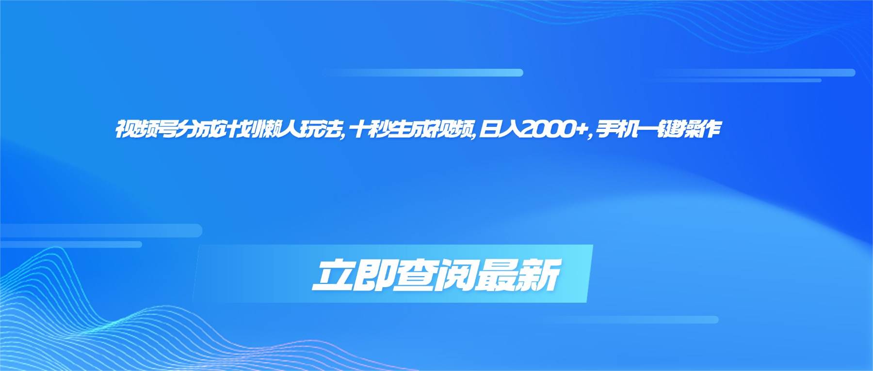 （16280期）视频号分成计划懒人玩法，十秒生成视频，日入2000+，手机一键操作-泰戈创艺资源库