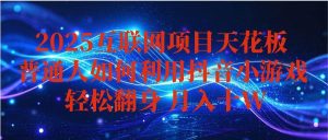 (16299期)抖音小游戏变现玩法,小白也能月入躺赚10w+ ,长期稳定,可矩阵放大-泰戈创艺资源库