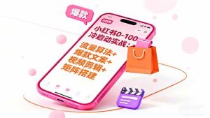 (16298期)小红书0-100冷启动实战:流量算法+爆款选品+爆款文案+视频剪辑+矩阵搭建-泰戈创艺资源库