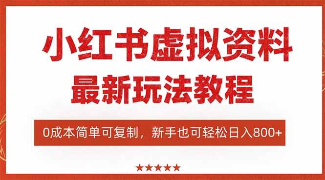 （16307期）小红书虚拟资料项目：最新搜索流变现玩法，0成本简单可复制，一人多店…-泰戈创艺资源库