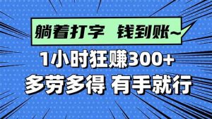 （16306期）打字搞钱，1小时狂赚300+多劳多得，有手就能做！-泰戈创艺资源库