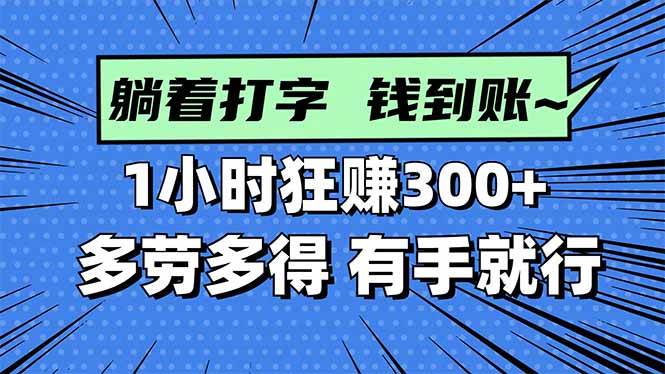 （16306期）打字搞钱，1小时狂赚300+多劳多得，有手就能做！-泰戈创艺资源库