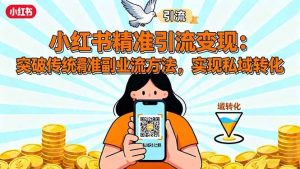 （16312期）小红书精准引流变现：突破传统副业思维，掌握精准引流方法，实现私域转化-泰戈创艺资源库