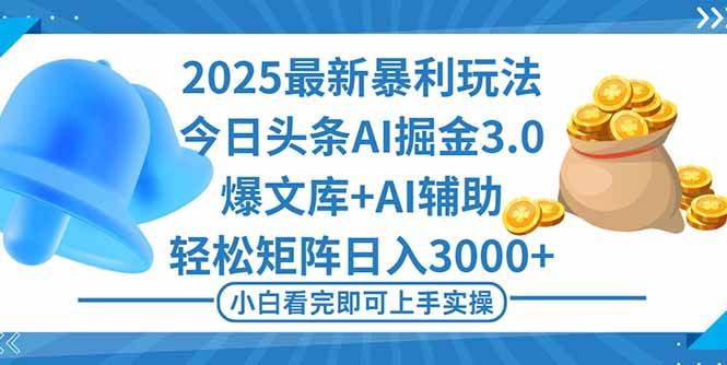 （16308期）2025年今日头条最新暴利玩法3.0，一键生成爆款，轻松实现矩阵日入3000+-泰戈创艺资源库