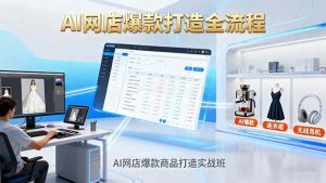 （16326期）AI网店爆款商品打造实战班：AI技术实现商品图智能处理，快速搭建AI网店-泰戈创艺资源库
