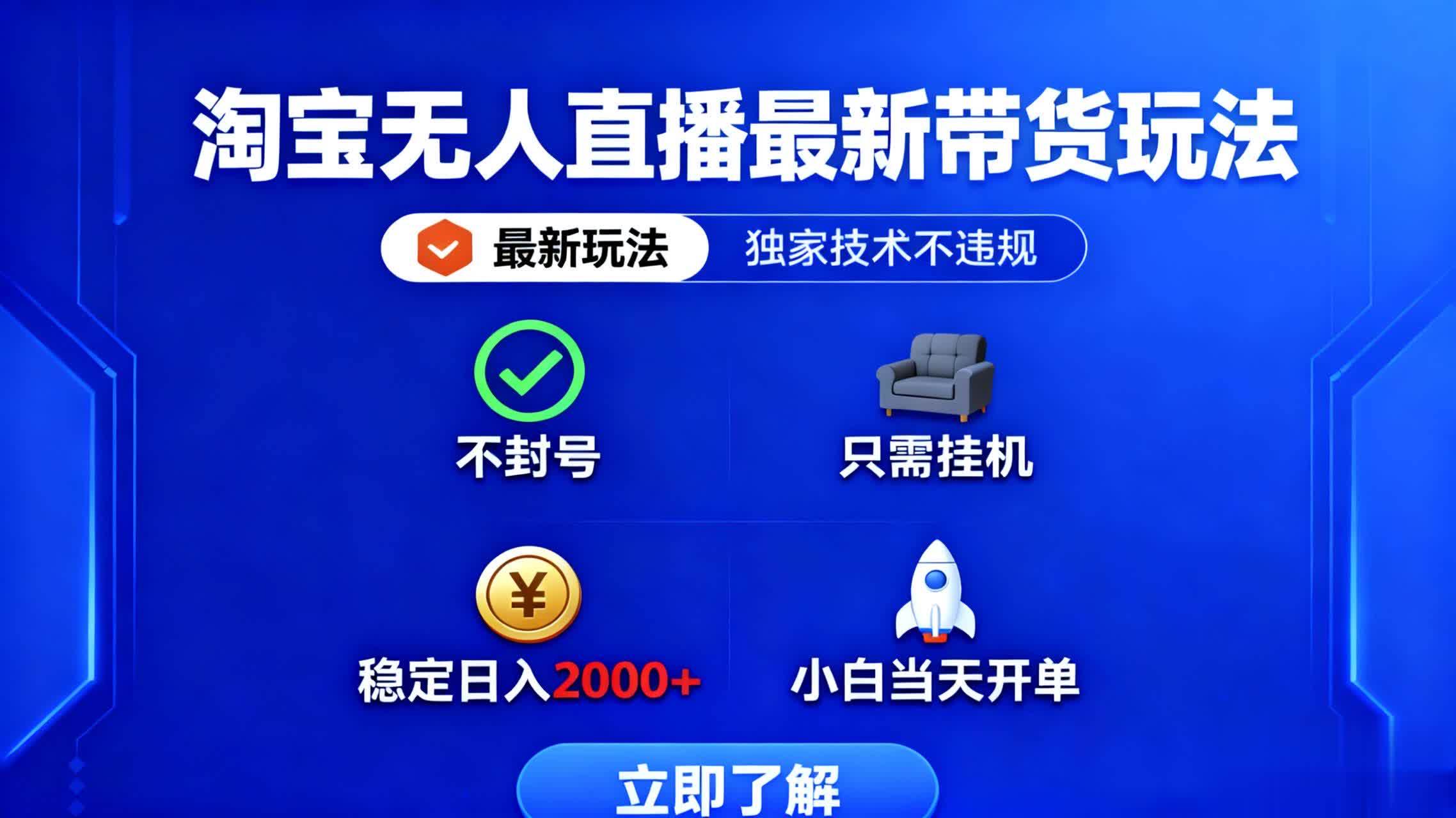 （16327期）淘宝无人直播最新带货最新玩法， 独家技术不违规，也不封号，只需要挂…-泰戈创艺资源库