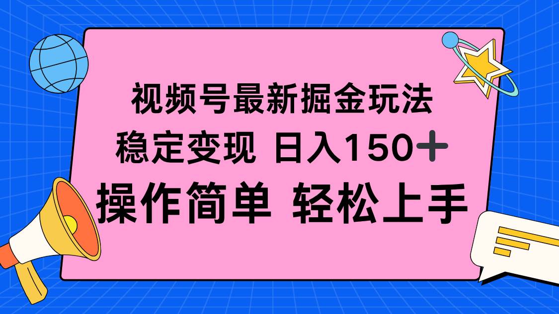 （16344期）视频号掘金新玩法，稳定变现日入150+，操作简单轻松上手-泰戈创艺资源库