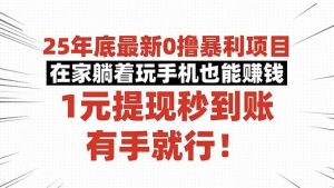 (16342期)25年底最新0撸暴利项目,在家躺着玩手机也能赚钱,1元提现秒到账,有手…-泰戈创艺资源库