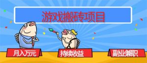 (16341期)游戏搬砖项目,月入1W+,稳定持续收益,副业兼职赚钱必看!-泰戈创艺资源库