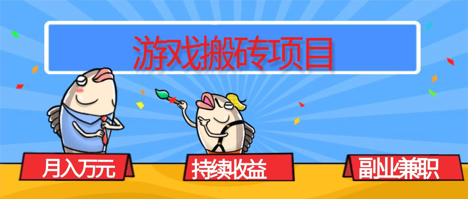 （16341期）游戏搬砖项目，月入1W+，稳定持续收益，副业兼职赚钱必看！-泰戈创艺资源库