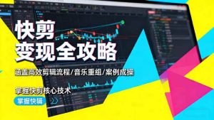 (16382期)快剪变现全攻略:涵盖高效剪辑流程/音乐重组/案例实操,掌握快剪核心技术-泰戈创艺资源库