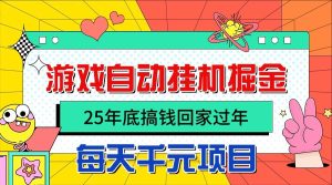 (16374期)25年底搞钱回家过年,自动游戏挂机掘金,日入千元!-泰戈创艺资源库